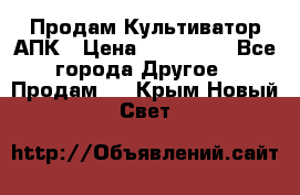 Продам Культиватор АПК › Цена ­ 893 000 - Все города Другое » Продам   . Крым,Новый Свет